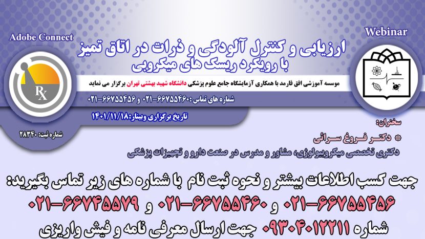 دوره آموزشی آنلاین (Webinar):ارزیابی و کنترل آلودگی و ذرات در اتاق تمیز با رویکرد ریسک های میکروبی