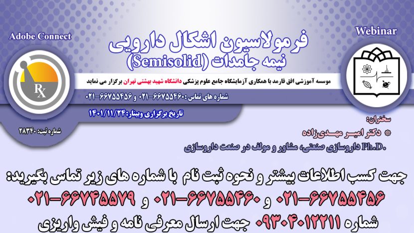 دوره آموزشی آنلاین (Webinar):فرمولاسیون اشکال دارویی نیمه جامدات (Semisolid)