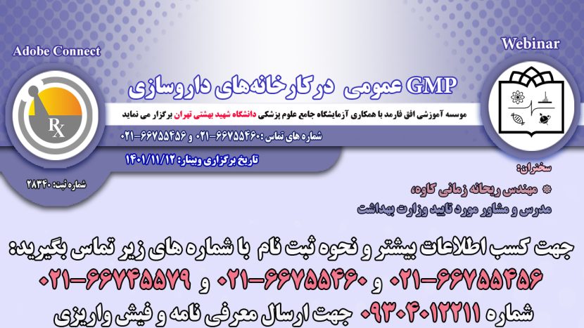 دوره آموزشی آنلاین (Webinar):GMP عمومی درکارخانه های داروسازی